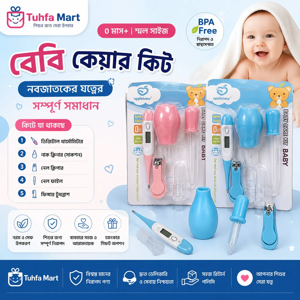 বেবি কেয়ার কিট (০ মাস+) |