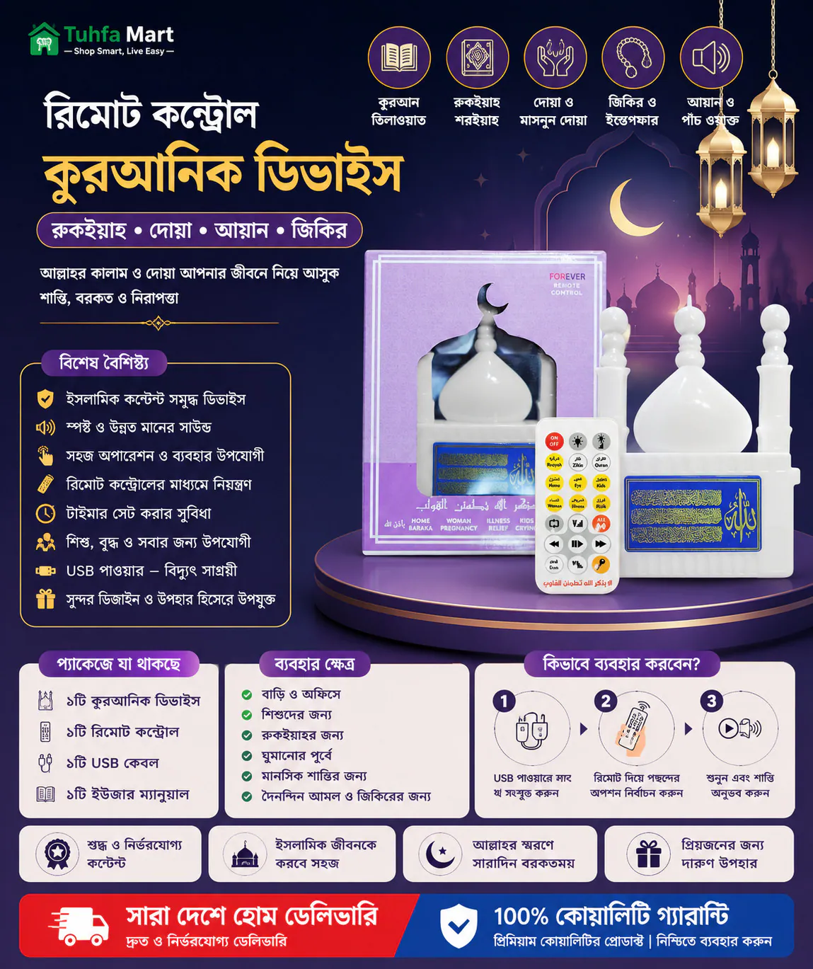রিমোট কন্ট্রোল কুরআনিক ডিভাইস – রুকইয়াহ, দোয়া ও জিকির