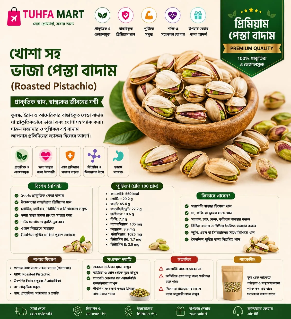 খোসা সহ ভাজা পেস্তা বাদাম