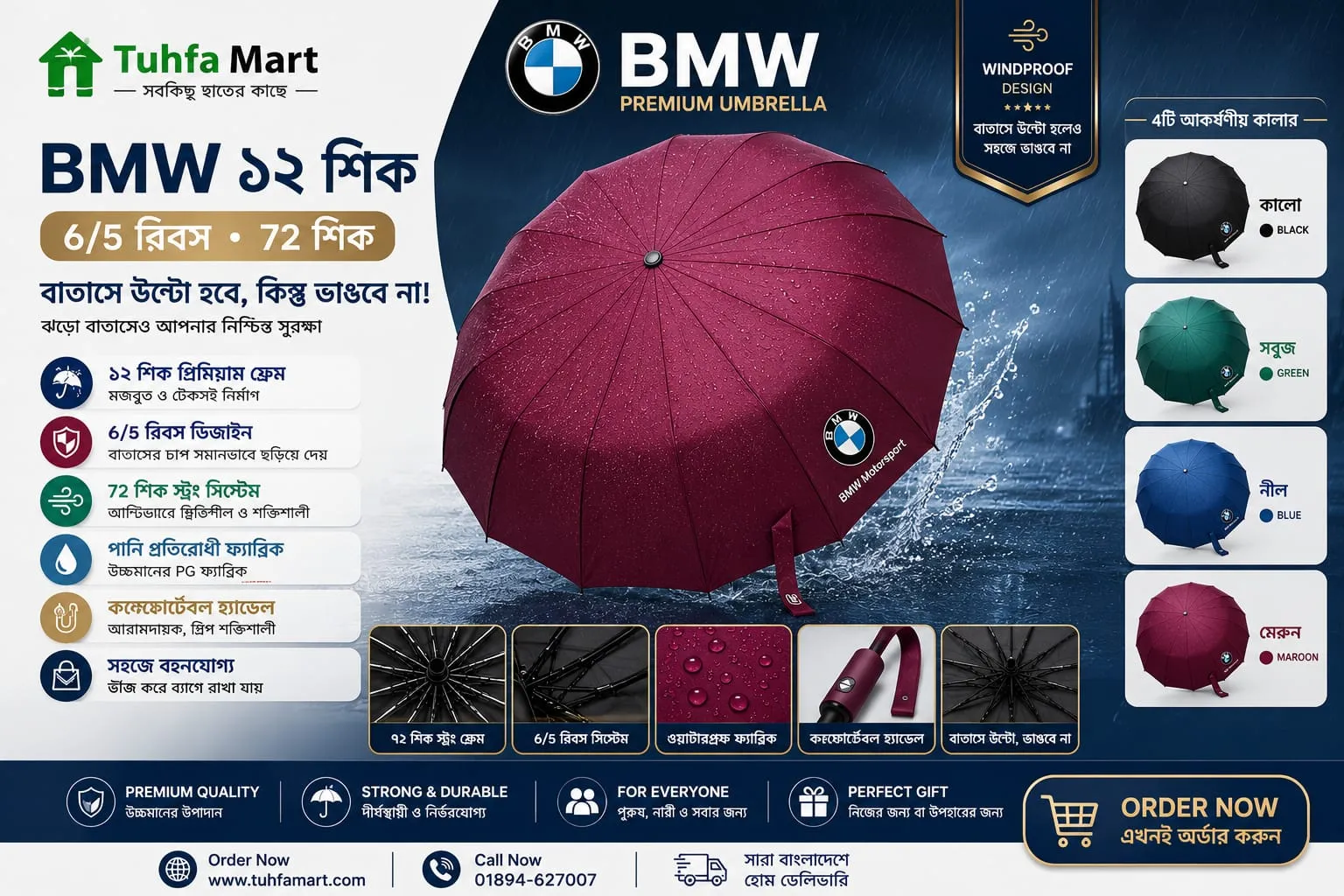 BMW ১২ শিক প্রিমিয়াম উইন্ডপ্রুফ ছাতা