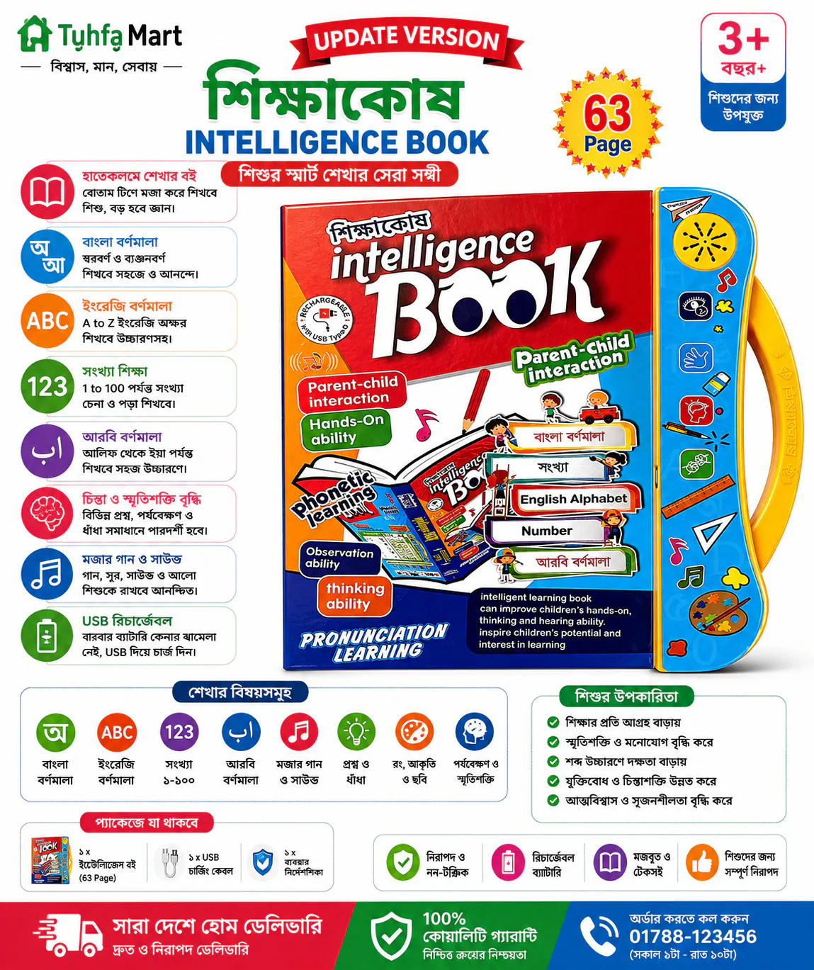 আপডেট ভার্সন শিক্ষাকোষ ইন্টেলিজেন্ট বই – ৬৩ পৃষ্ঠা | বাংলা, ইংরেজি, আরবি, সংখ্যা শেখার স্মার্ট টকিং বুক