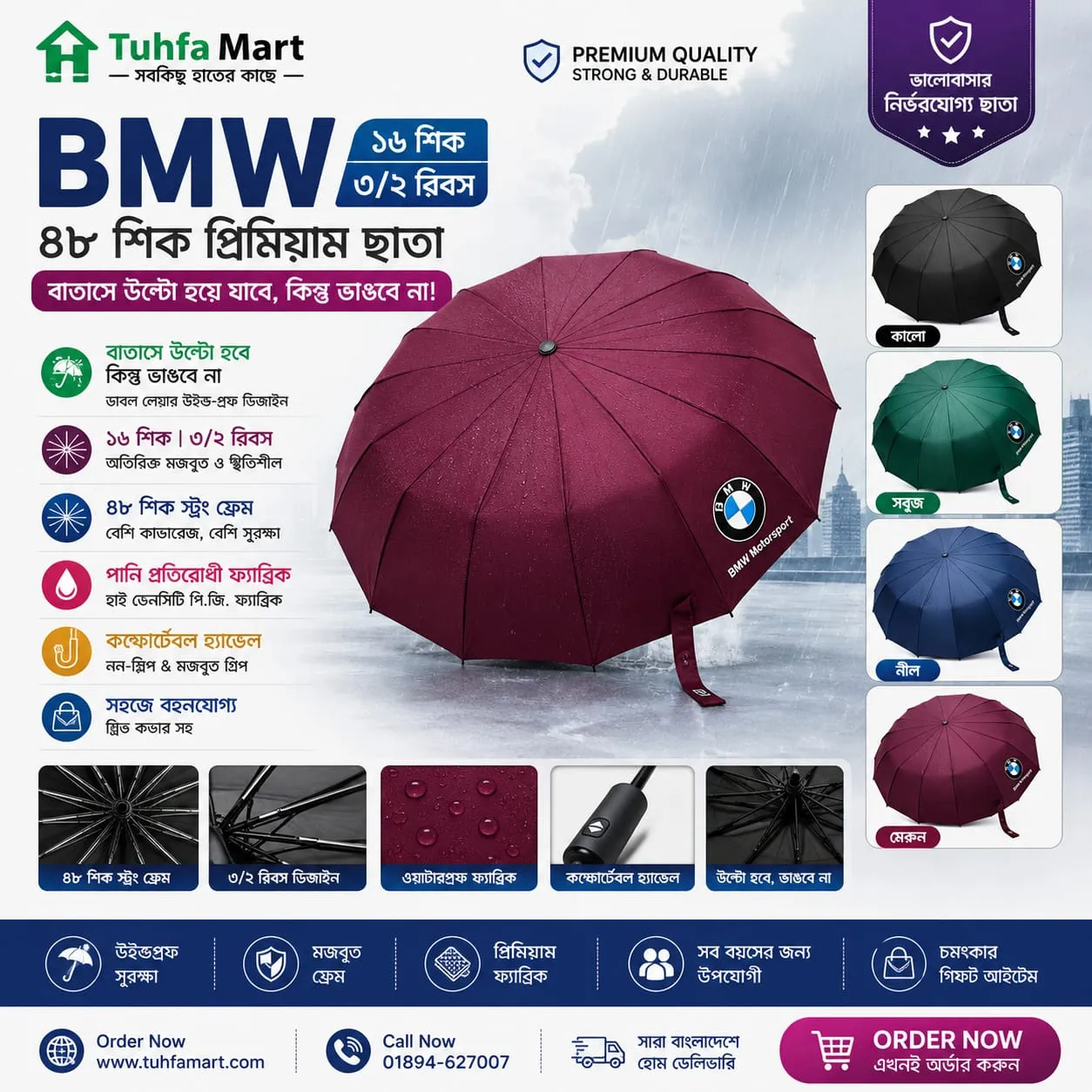 BMW 16 শিক ৩/২ রিবস ৪৮ শিক প্রিমিয়াম ছাতা
