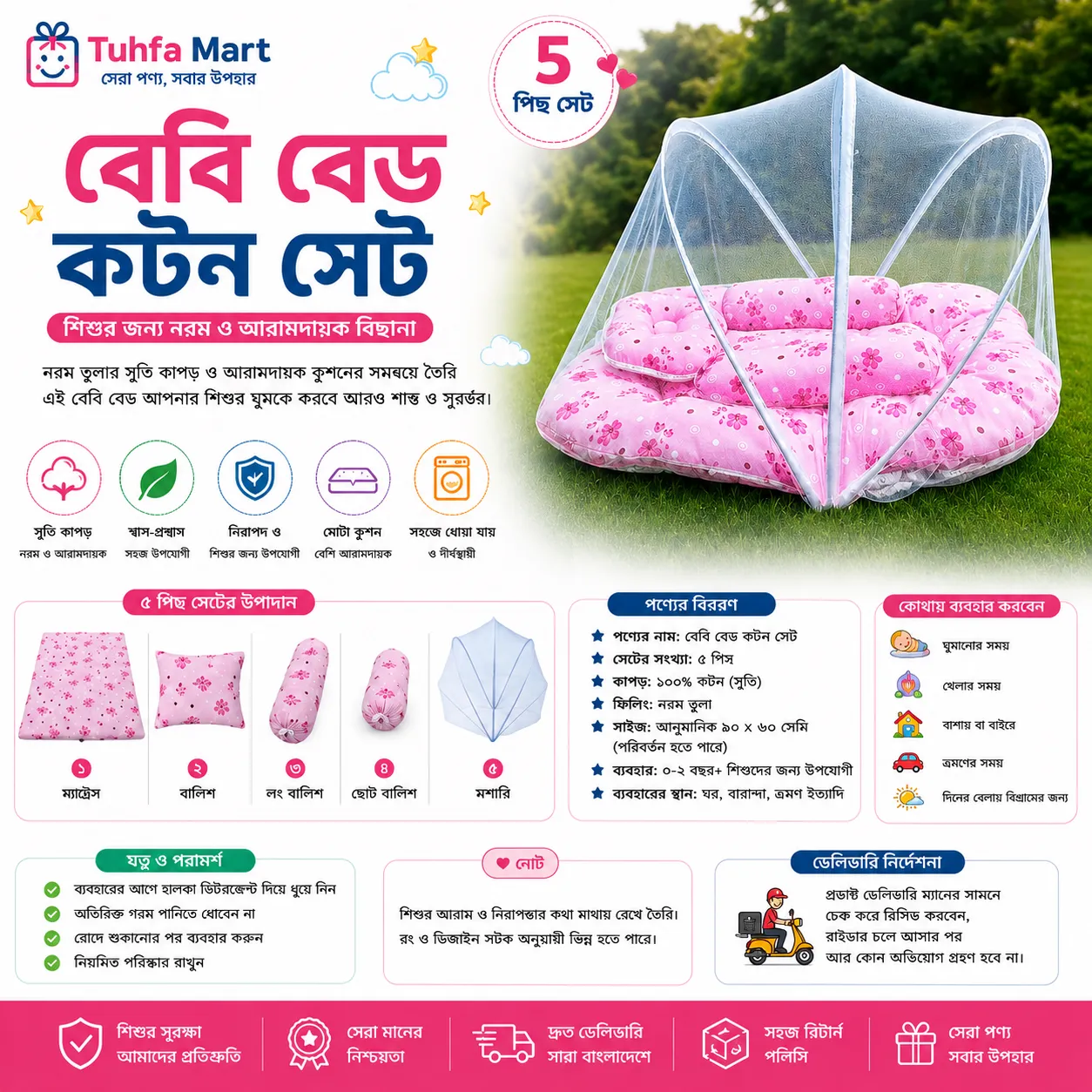 ৫ পিস বেবি বেড সেট